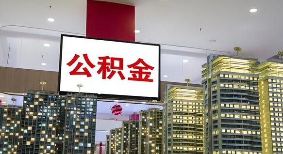 和县公积金只能打到本人卡上吗（公积金只能本人取出嘛）