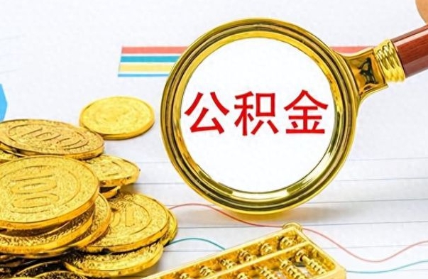 和县如何将公积金一次性取出（住房公积金如何一次性取完）